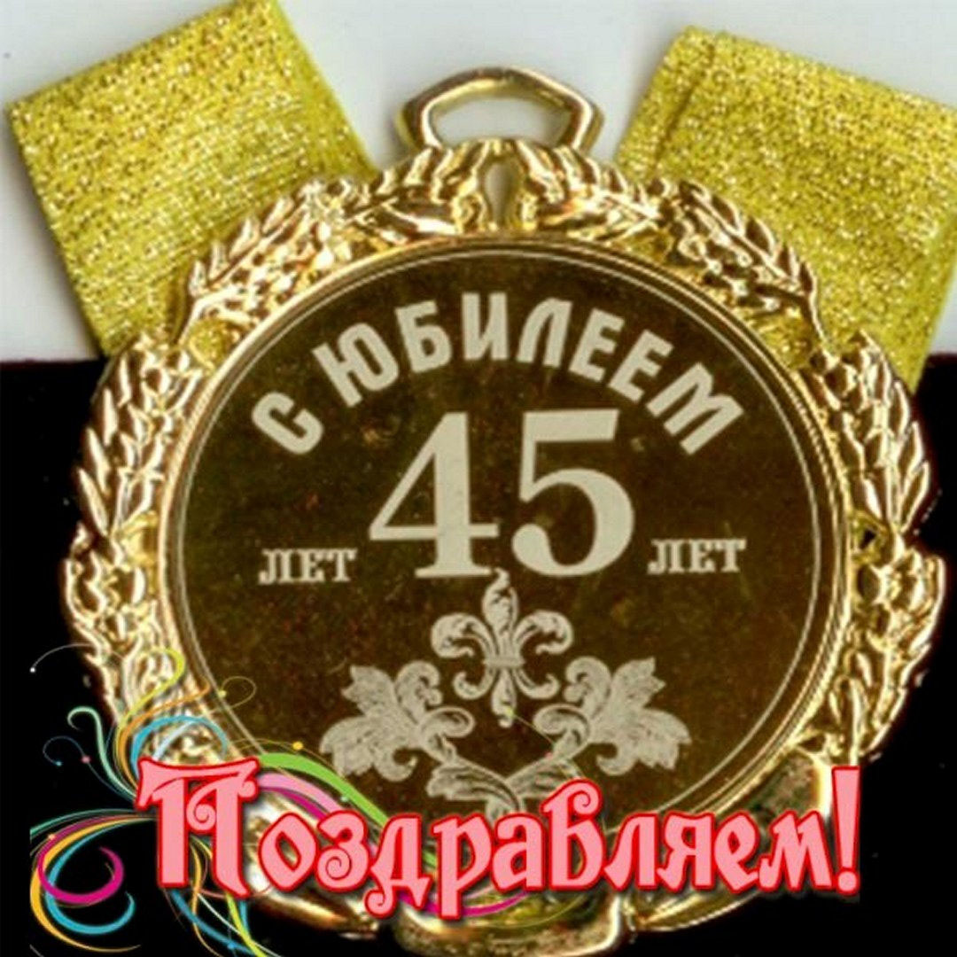 Открытка с 45 летием мужчине коллеге