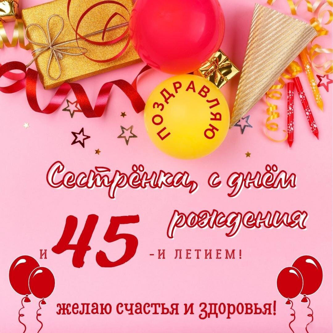 Открытка с 45 летием сестре от сестры