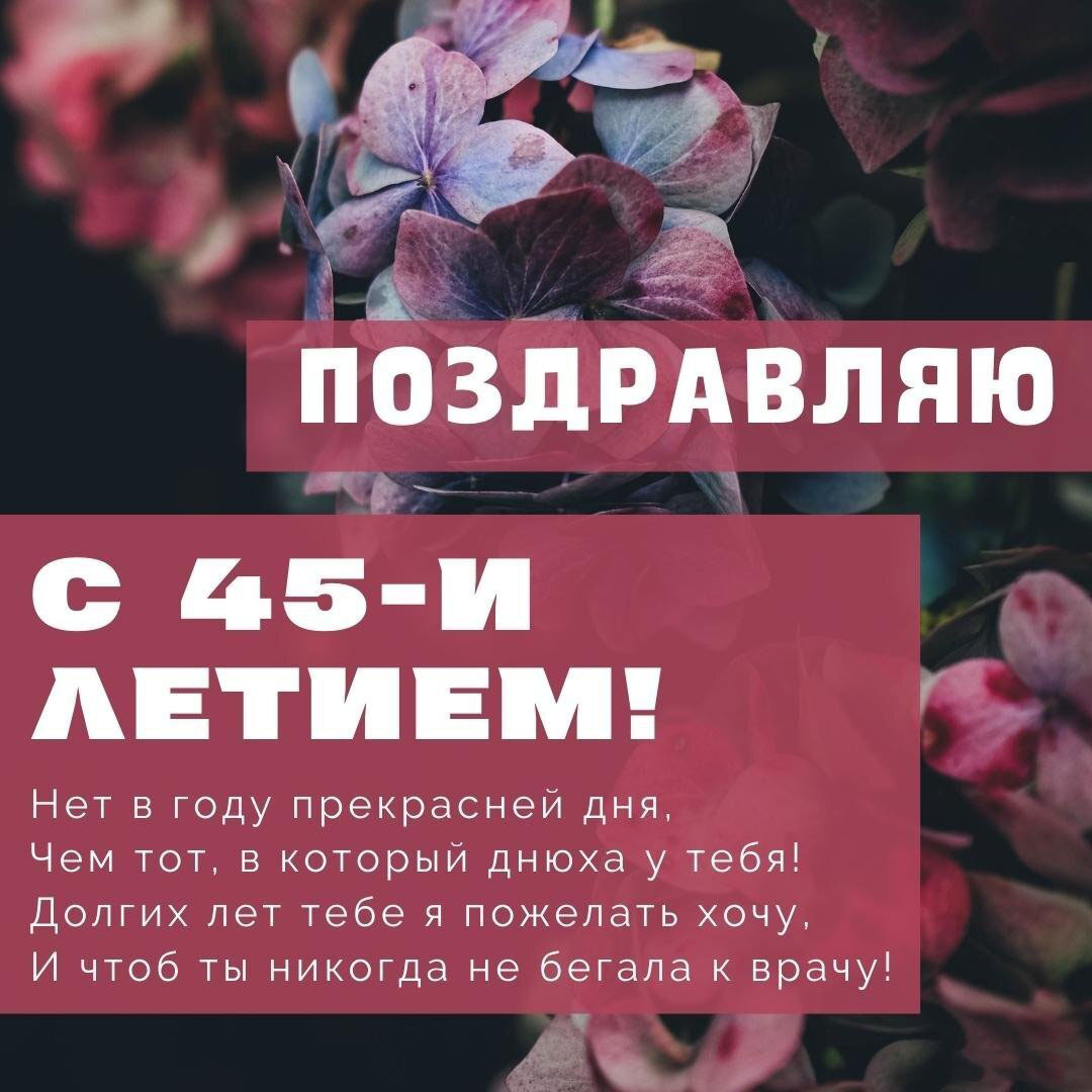 Открытка с днем 45 летия женщине