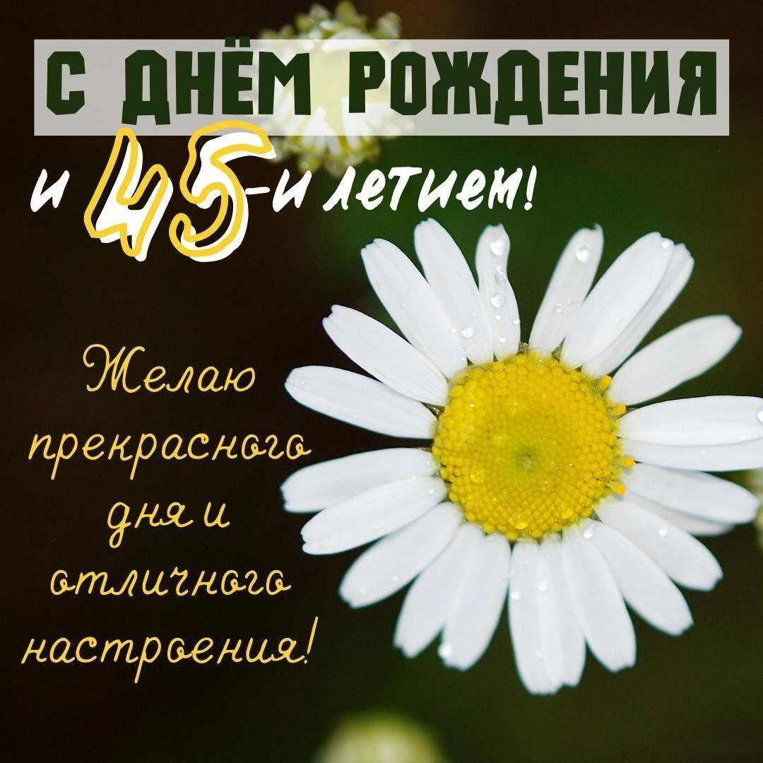 Открытка с днем рождения на 45 женщине