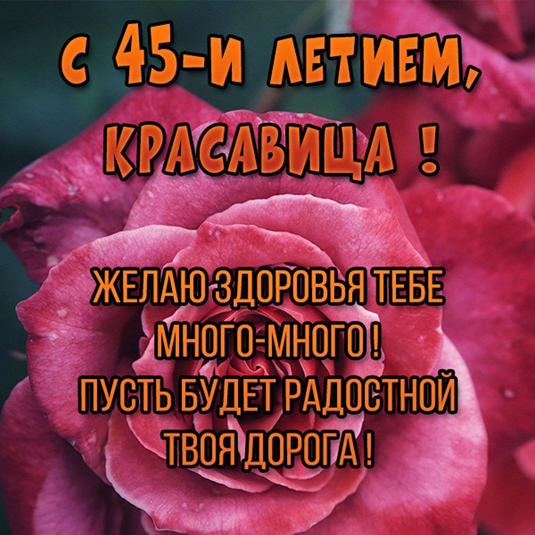 Картинка на 45 лет женщине