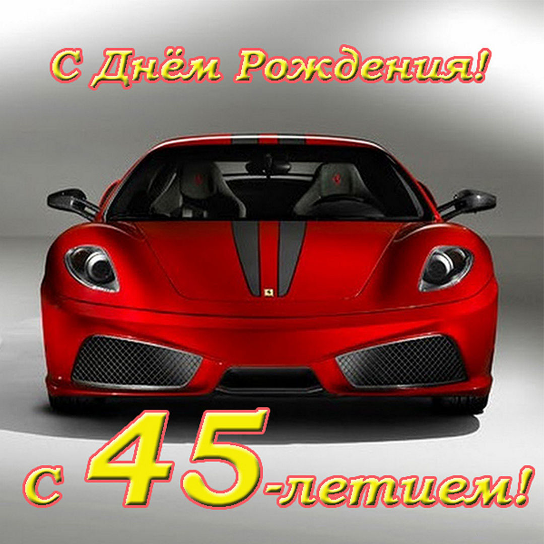 Открытка с днем рождения на 45 лет