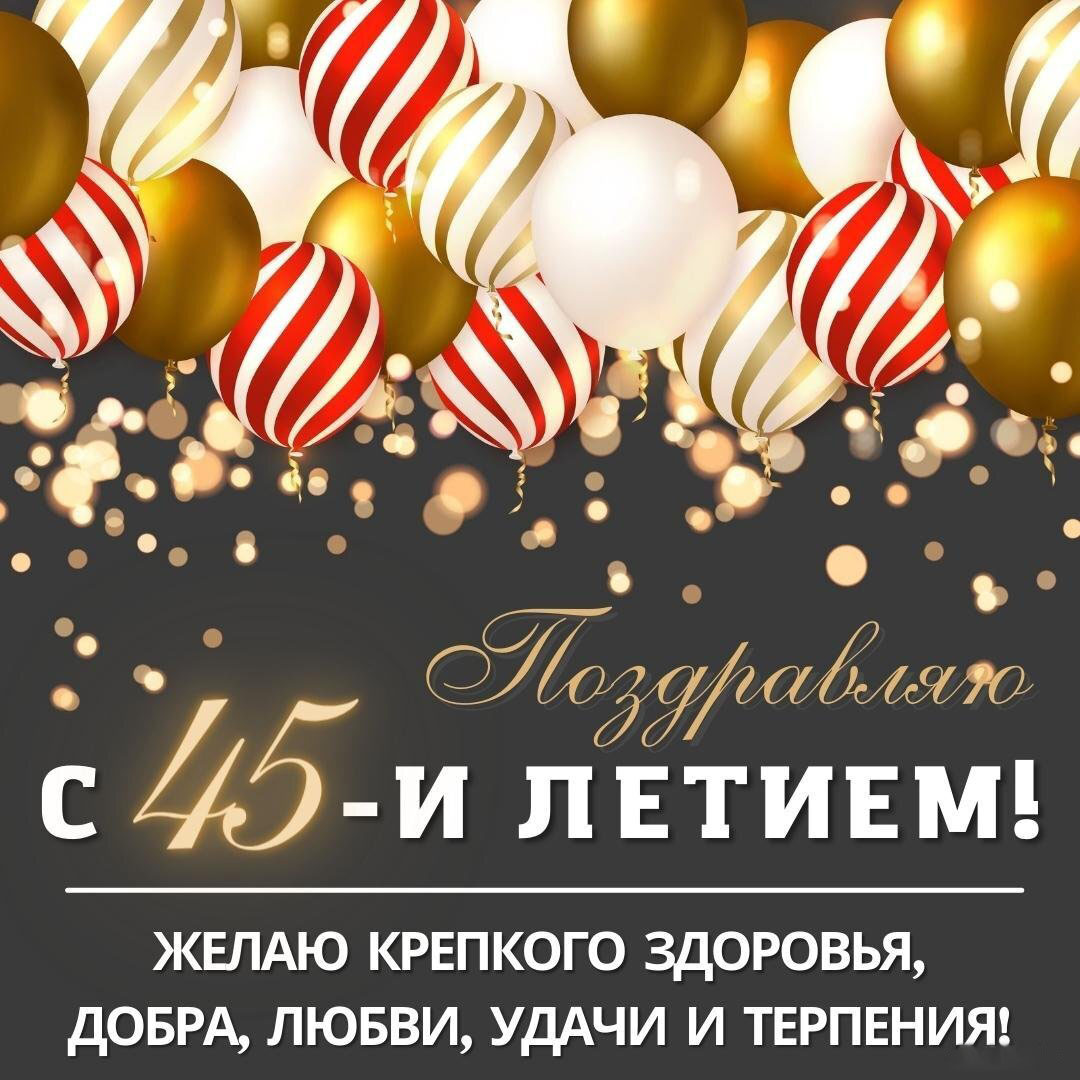 Открытка с днем рождения на 45 лет женщине