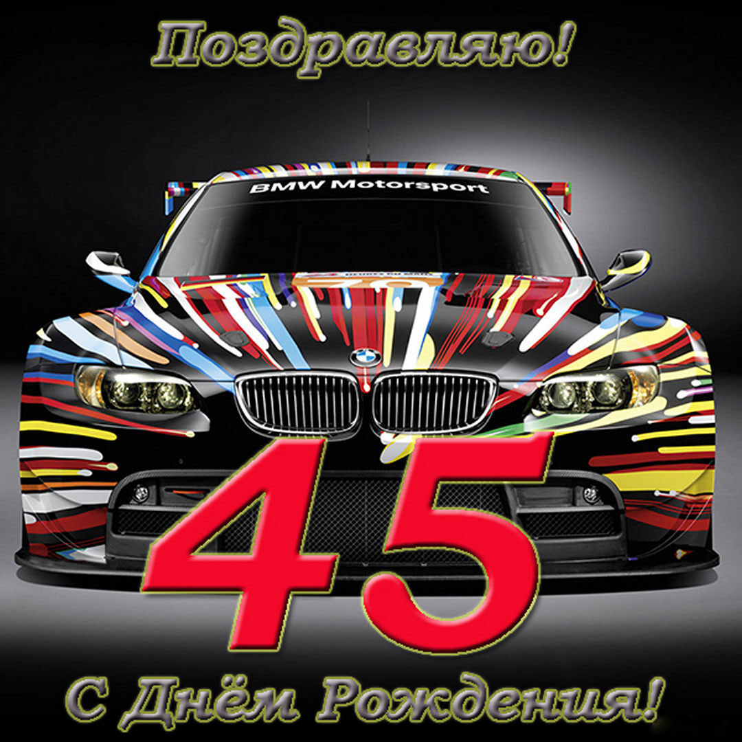 Открытка с днем рождения на 45 летие