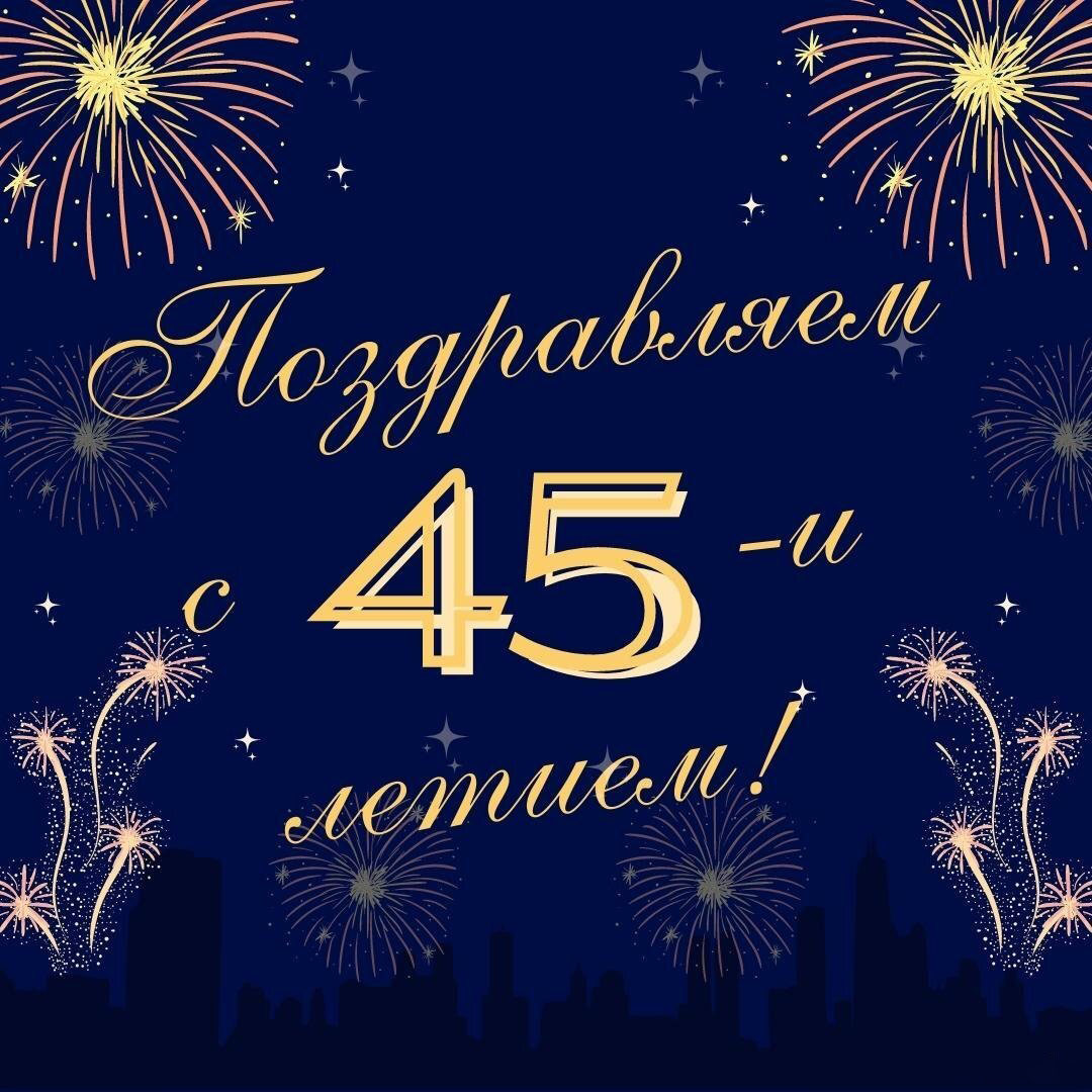 Открытка с днем рождения с 45 летием