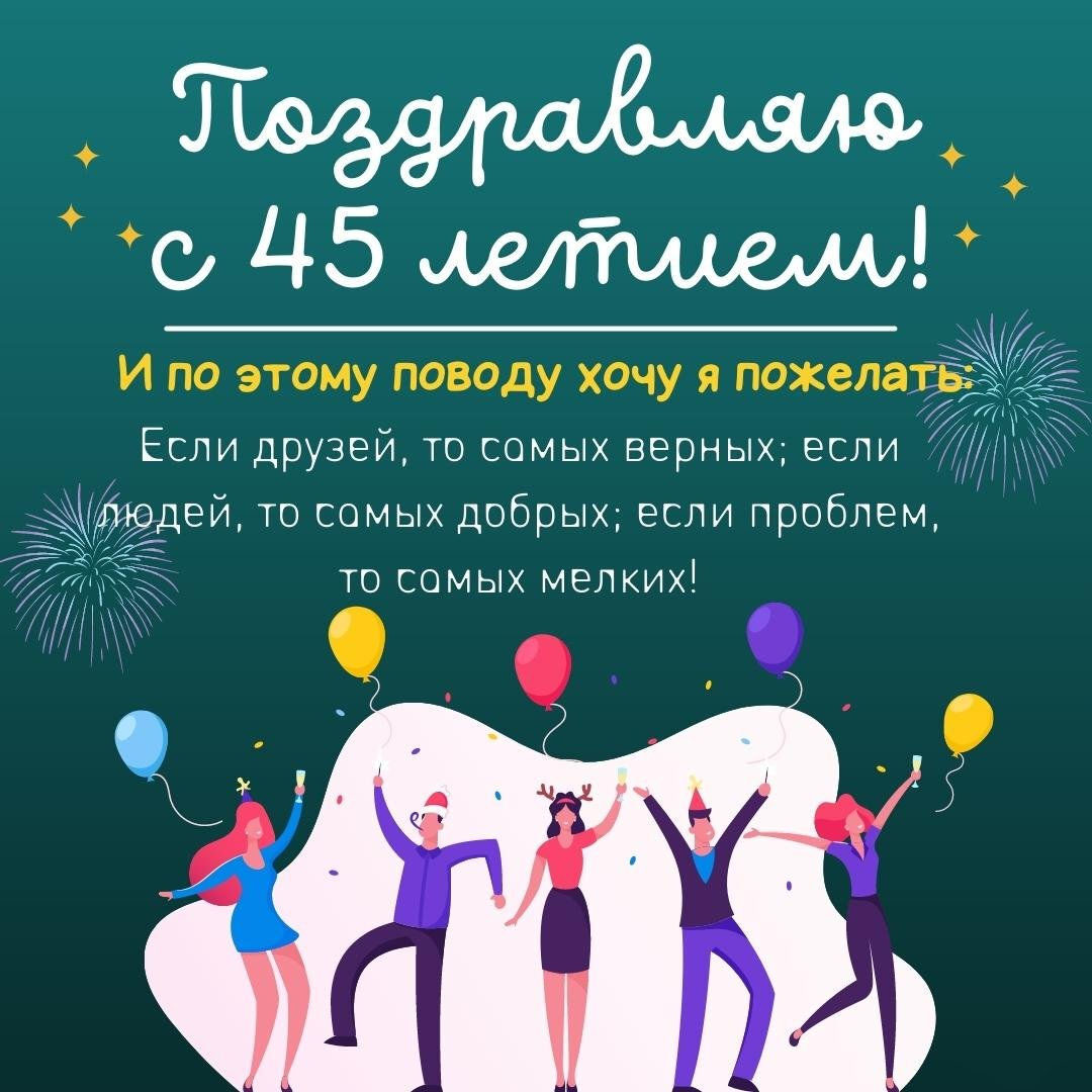Поздравительная виртуальная открытка на 45 лет