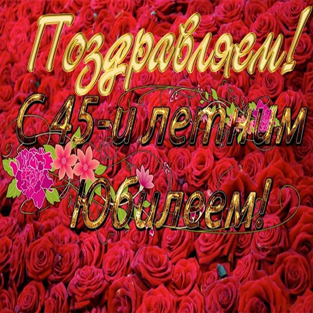Поздравление с юбилеем дочери от родителей 45 летием
