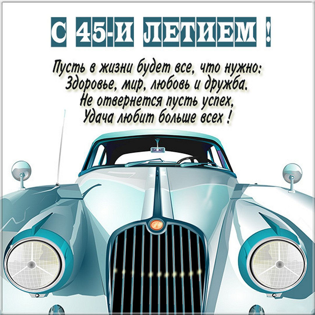 Картинка на 45 лет мужчине