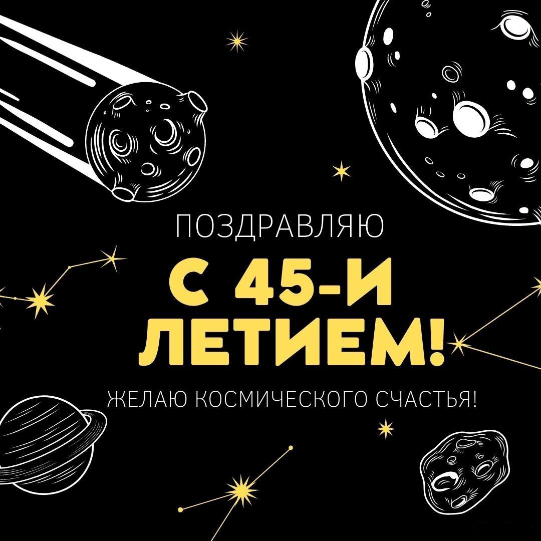 Поздравительная открытка с 45 летием