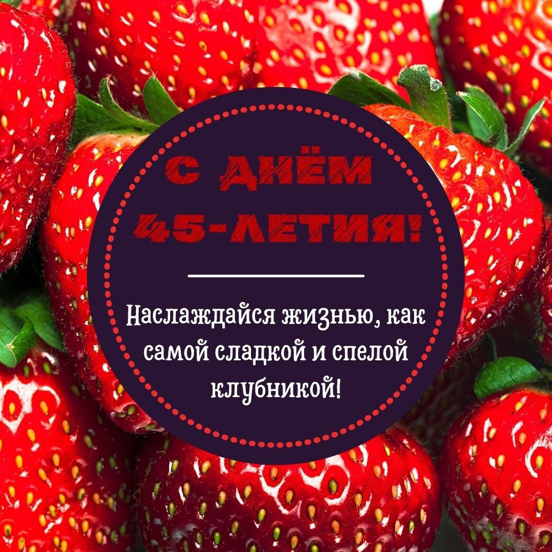 Поздравительная открытка с 45 летием женщине