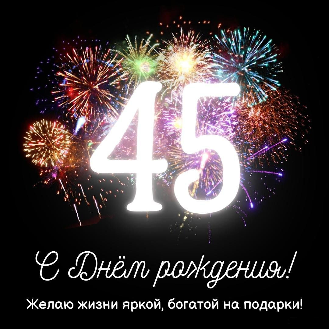 Поздравительная открытка с 45 летием мужчине