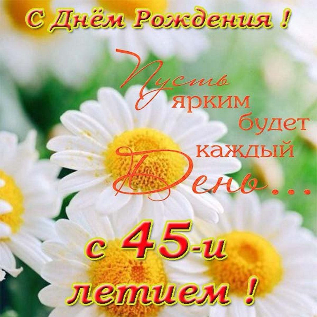 Поздравительная открытка с днем рождения на 45 летие