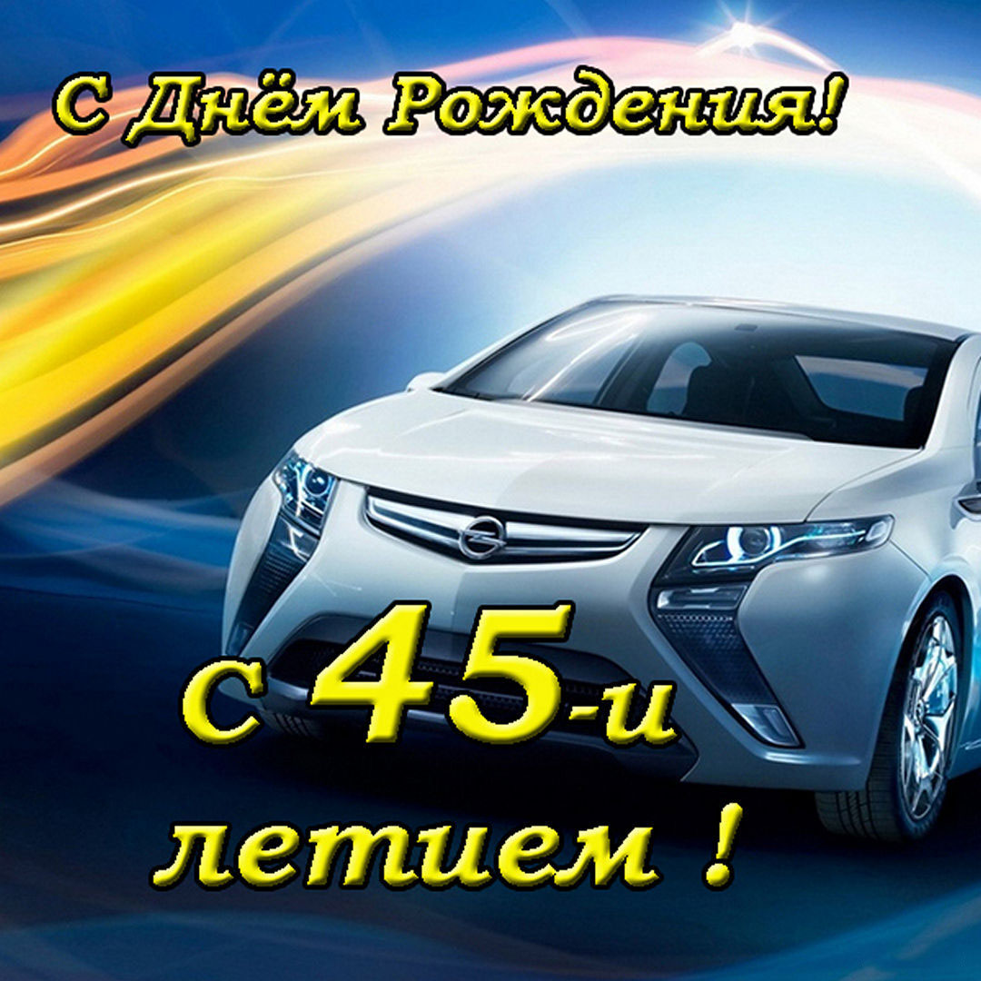 Поздравительная электронная открытка на 45 лет