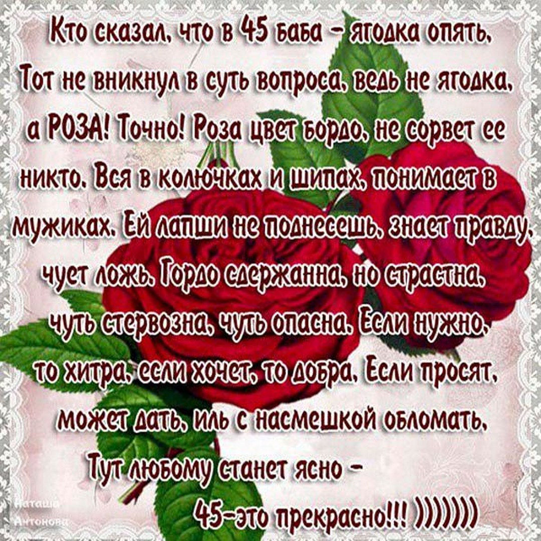 Поздравление в открытке женщине на 45 лет