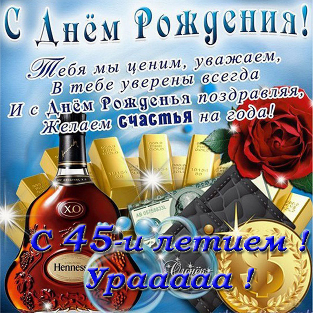 Поздравление с 45 летием в открытке