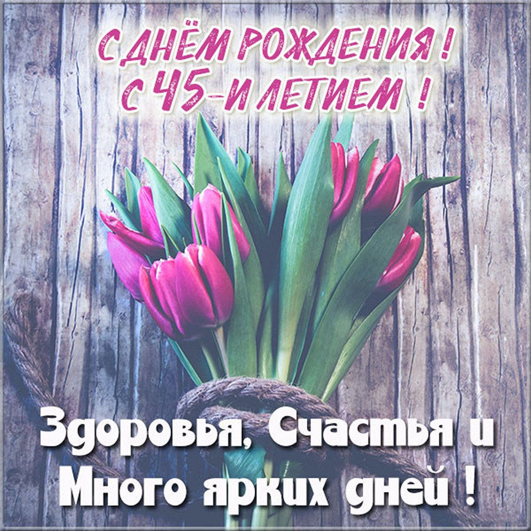 Поздравление с 45 летием женщине в картинке