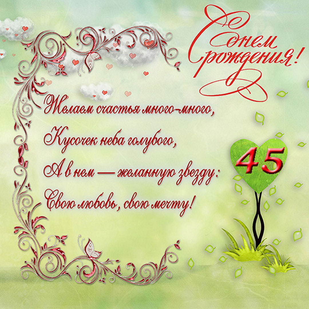 Открытка с днем рождения с юбилеем 45
