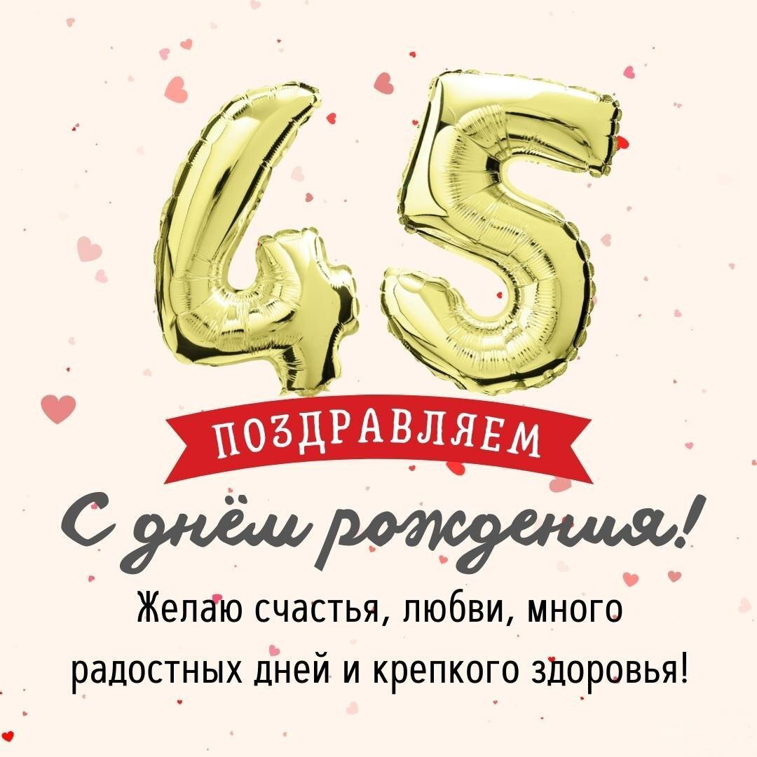 Поздравление с днем рождения на 45 лет в открытке