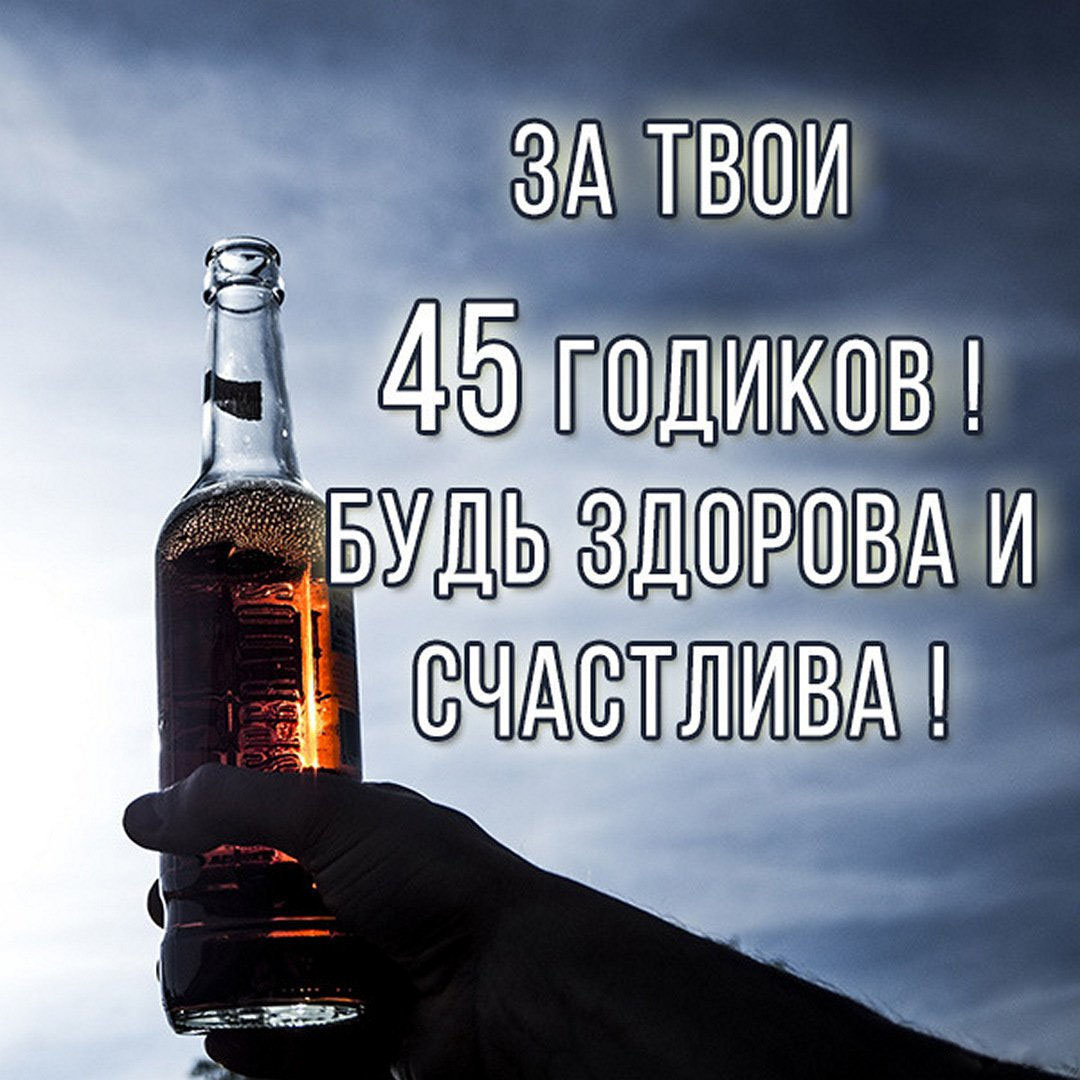 Прикольная картинка на 45 лет женщине