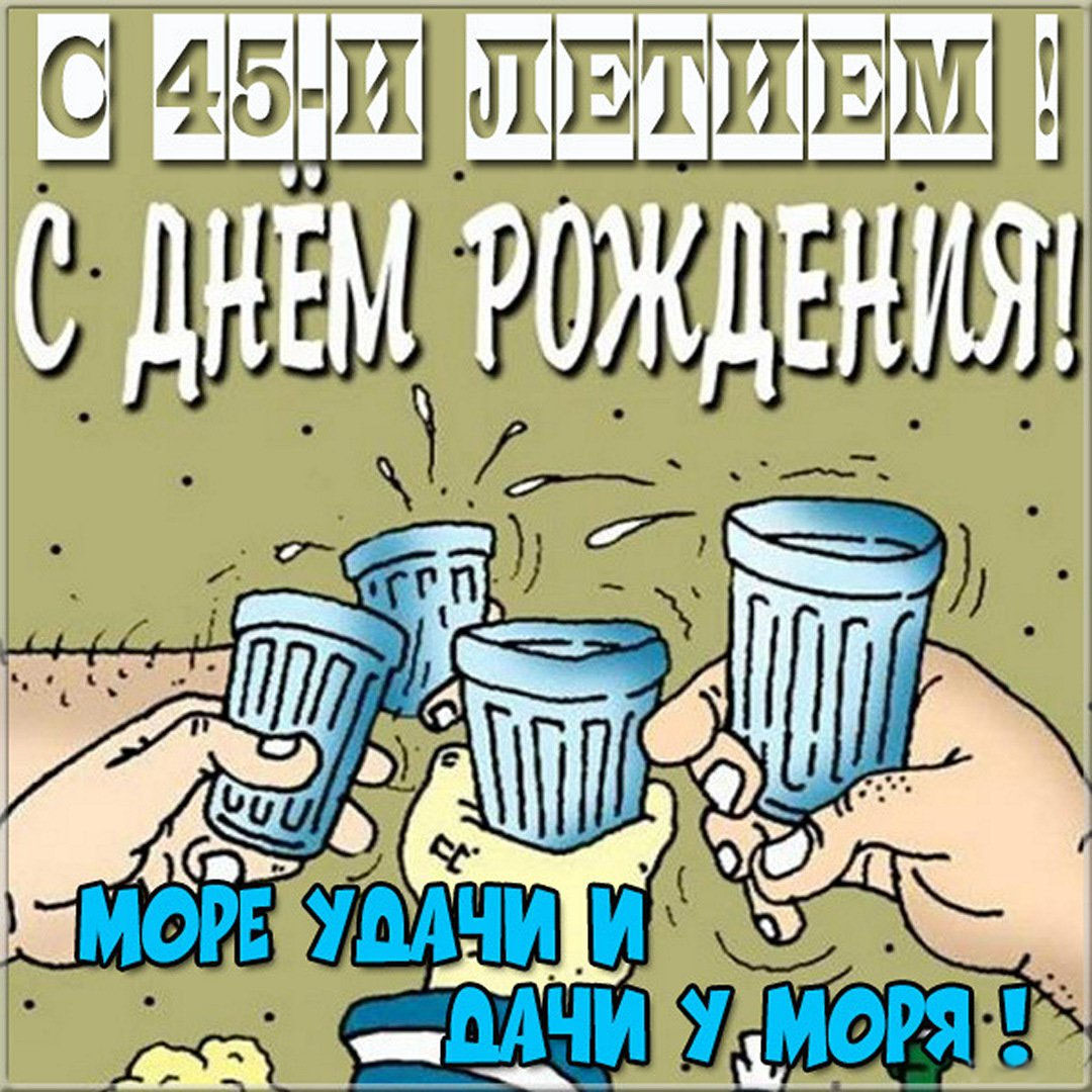 Прикольная картинка на 45 лет мужчине