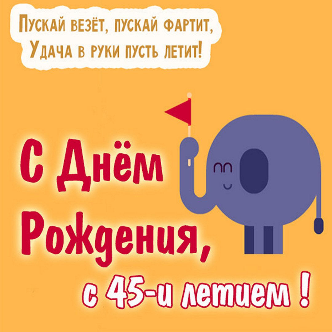 Прикольная картинка с 45 летием