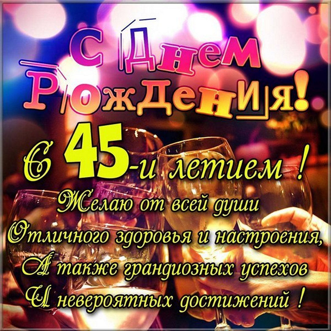 Картинка с 45 летием