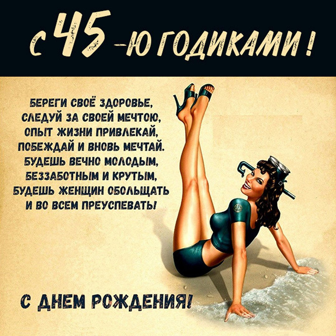 Прикольная картинка с днем рождения мужчине на 45 лет