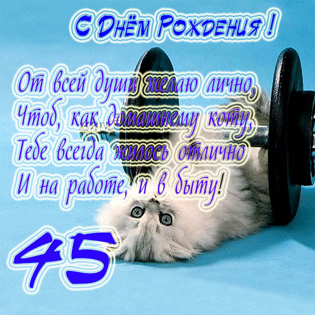 Прикольная открытка на 45 лет