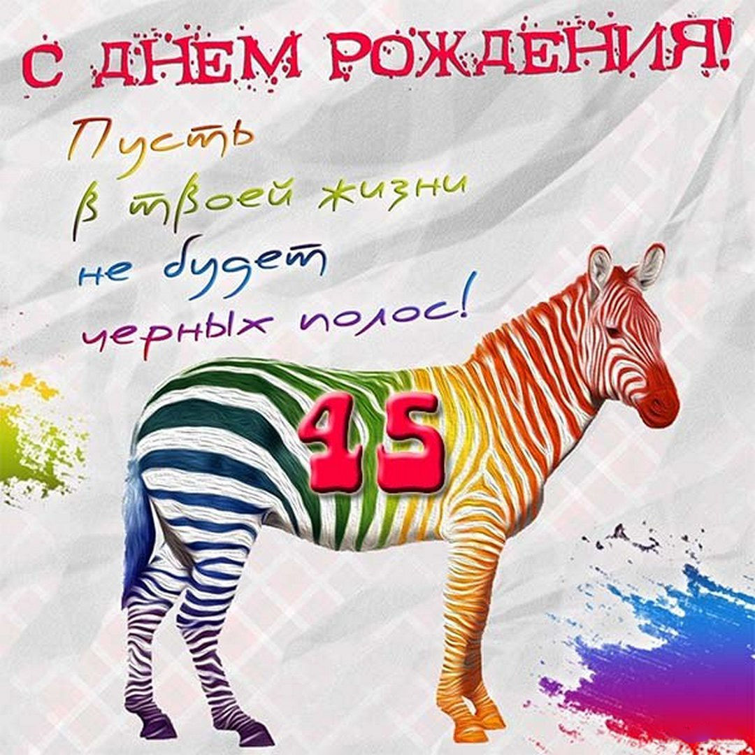 Прикольная открытка на 45 лет женщине