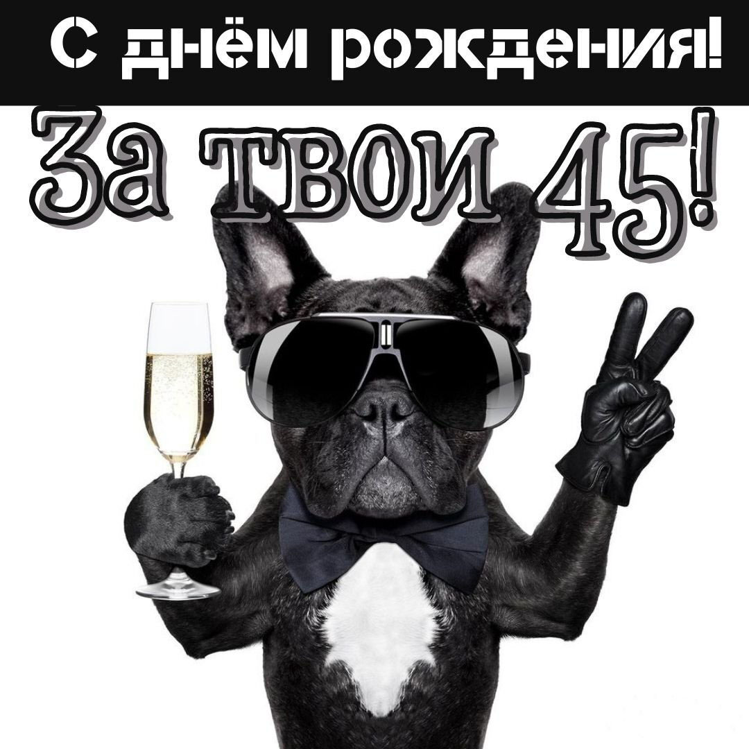 Прикольная открытка на 45 лет мужчине