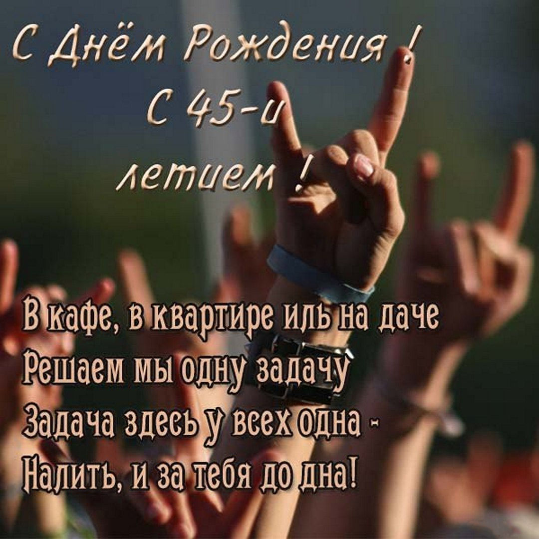 Прикольная открытка на 45 летие