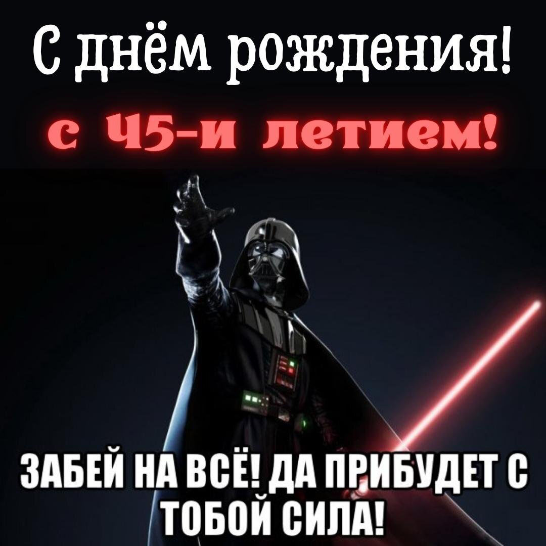 Прикольная открытка с днем рождения на 45 лет