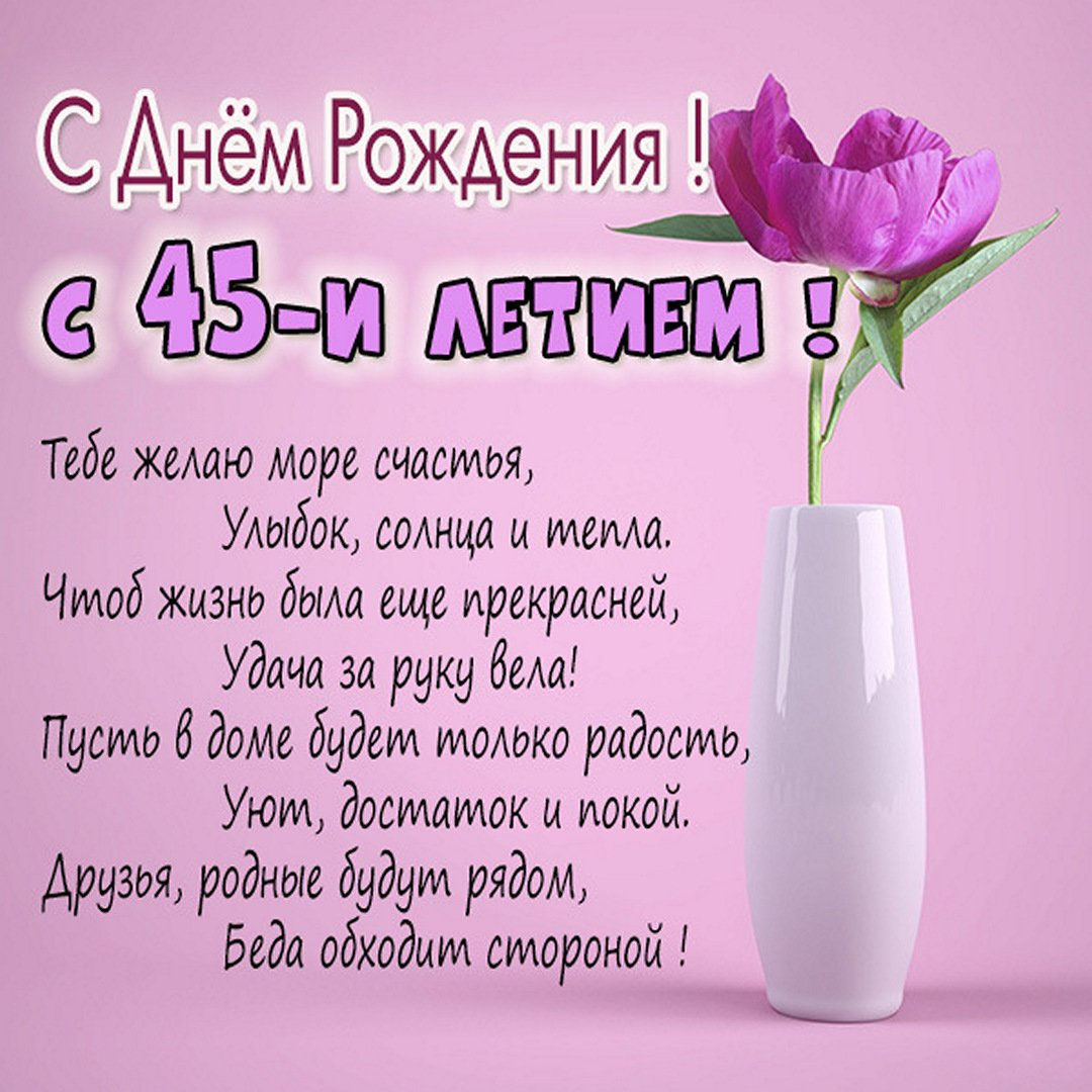 Картинка с 45 летием женщине