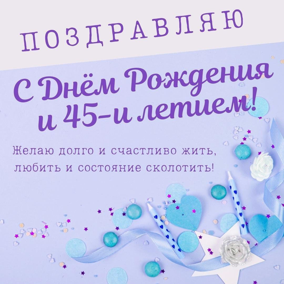 Электронная открытка с днем рождения на 45 лет