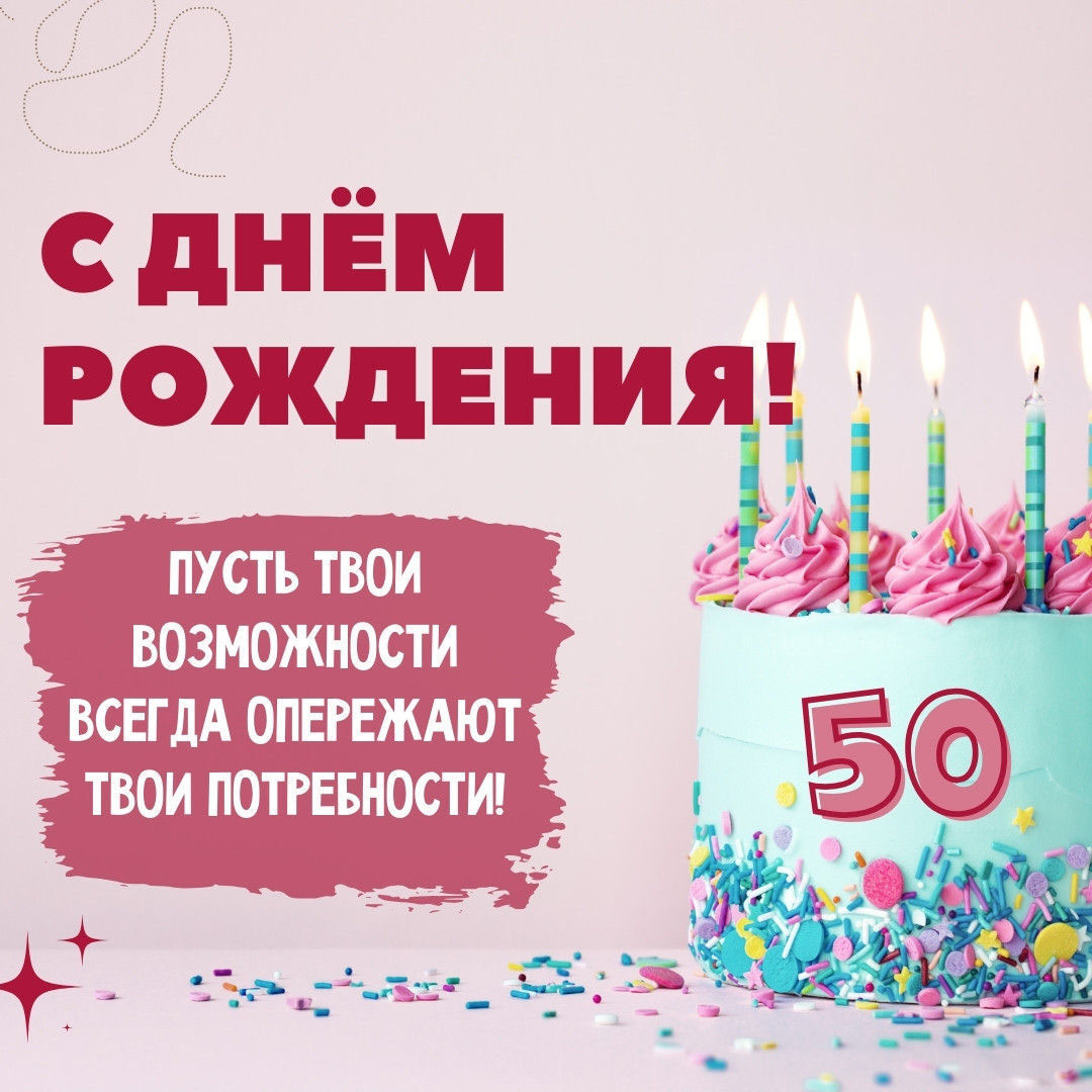 Замечательная открытка на 50 лет