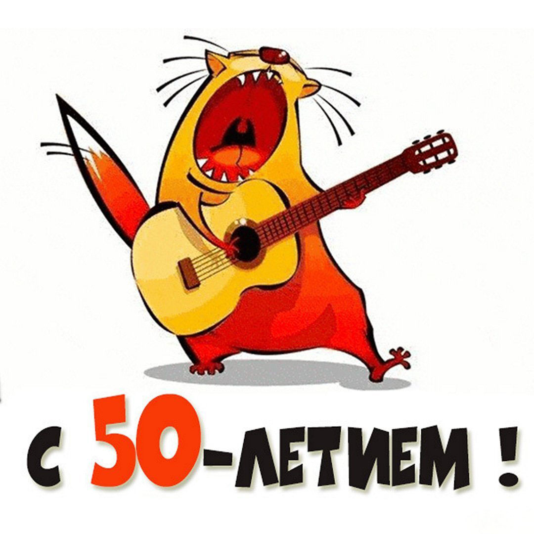 Картинка с 50 летием