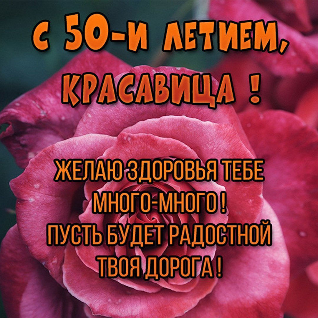 Картинка с 50 летием женщине