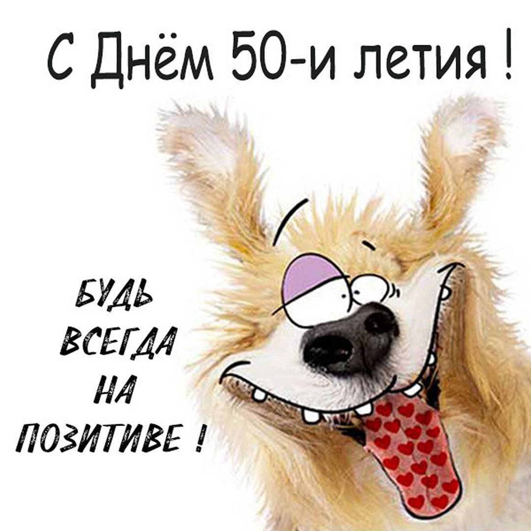 Картинка с днем 50 летия