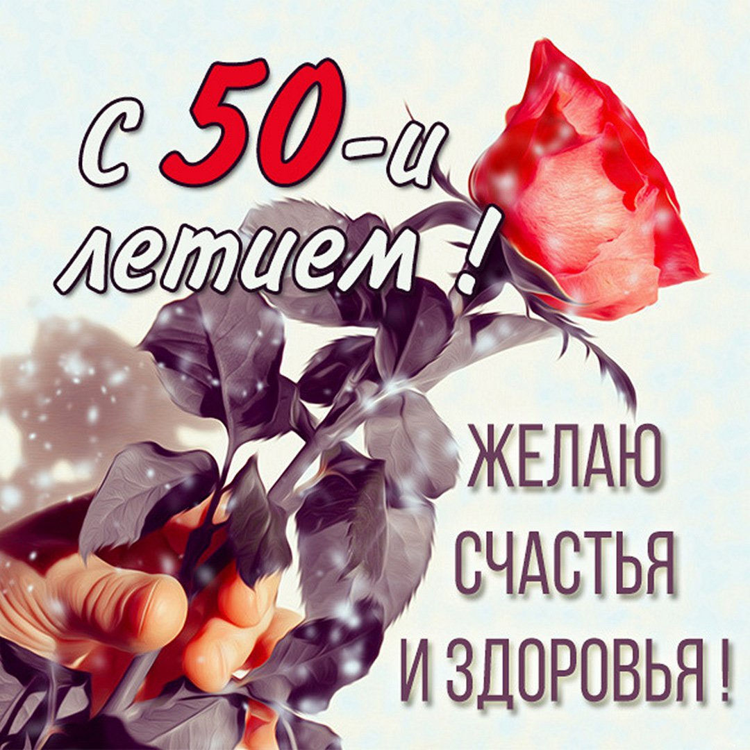 Открытки с юбилеем 50 женщине красивые с пожеланиями