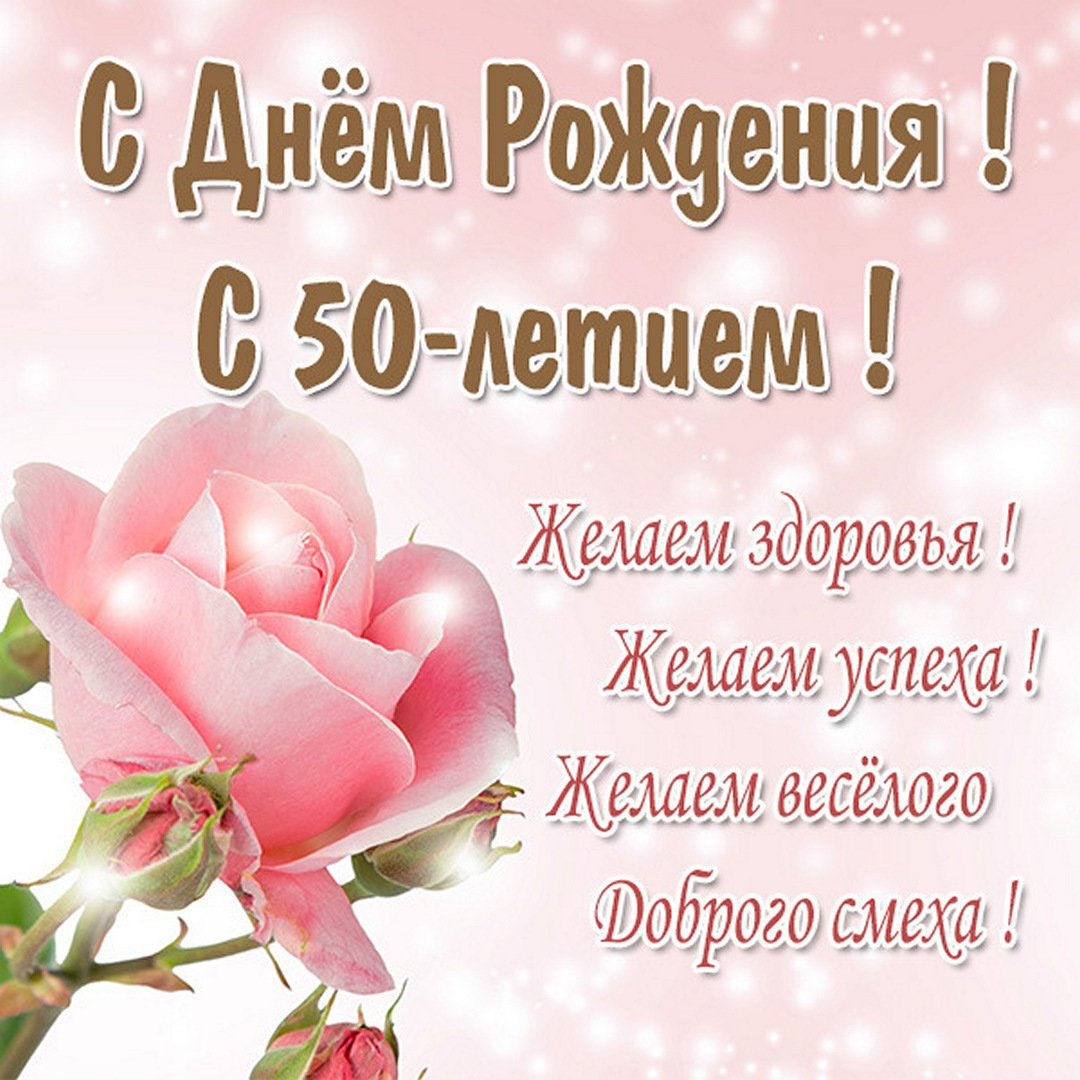 Картинка с днем рождения на 50 лет женщине