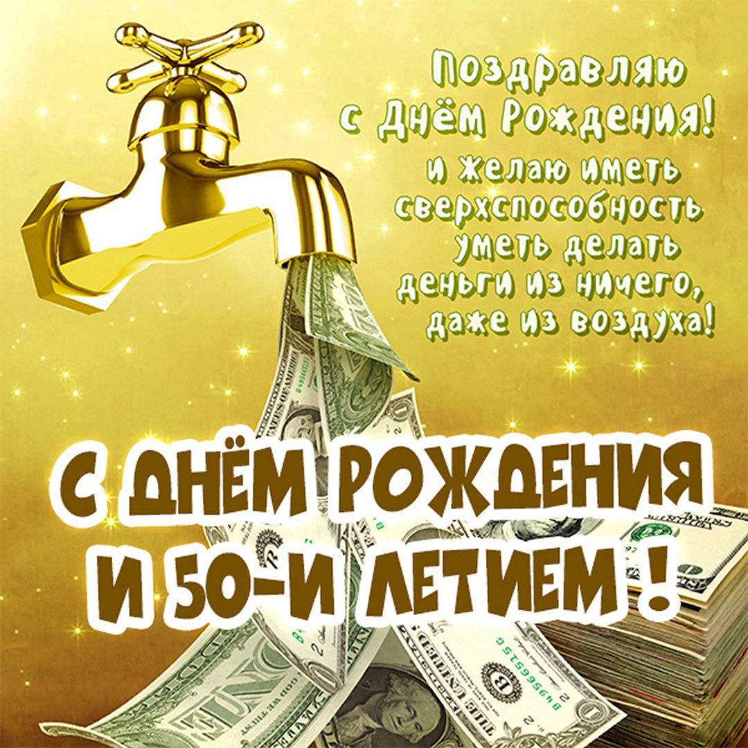 Красивая картинка на 50 лет мужчине