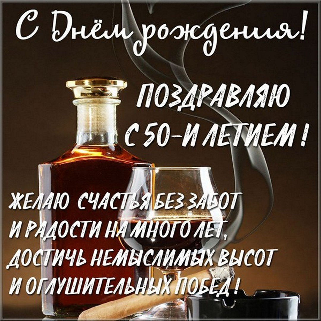 Красивая картинка с днем рождения мужчине на 50 лет