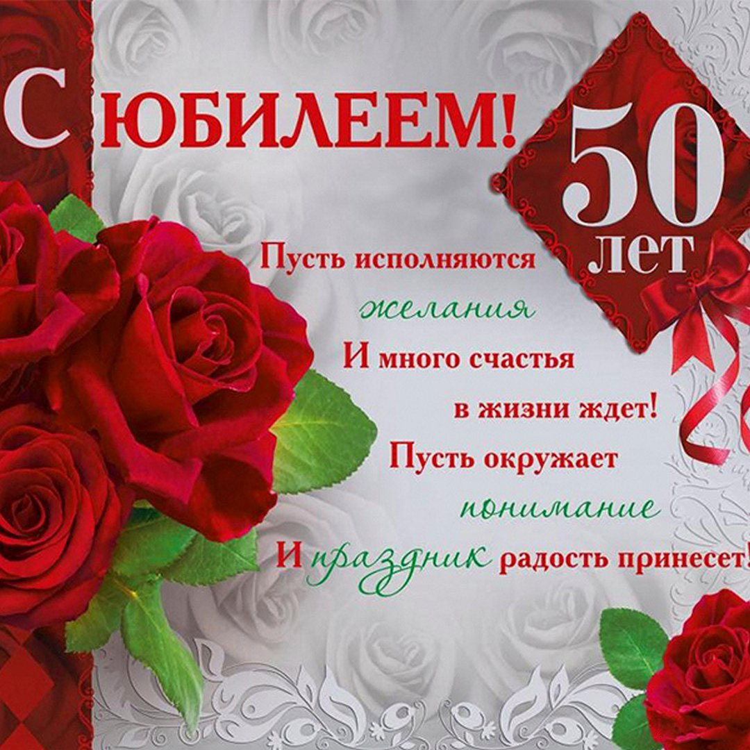 Красивая открытка на 50 лет женщине