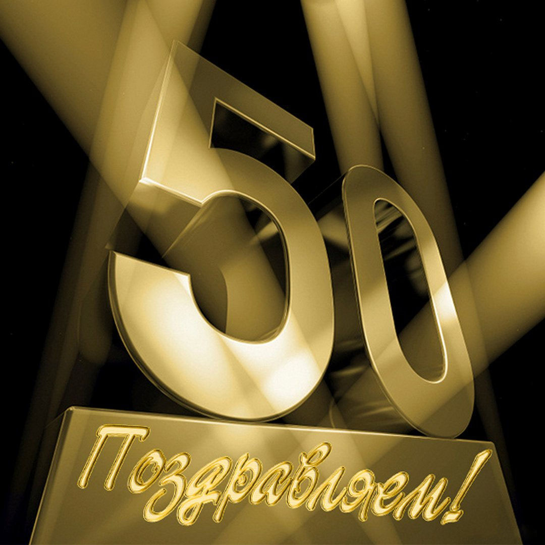 Красивая открытка на 50 лет мужчине