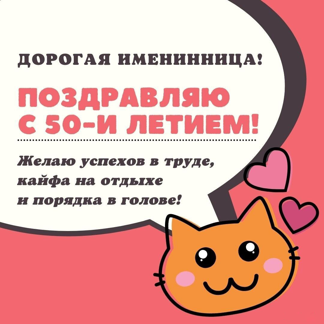 Красивая открытка с поздравлением с 50 летием женщине