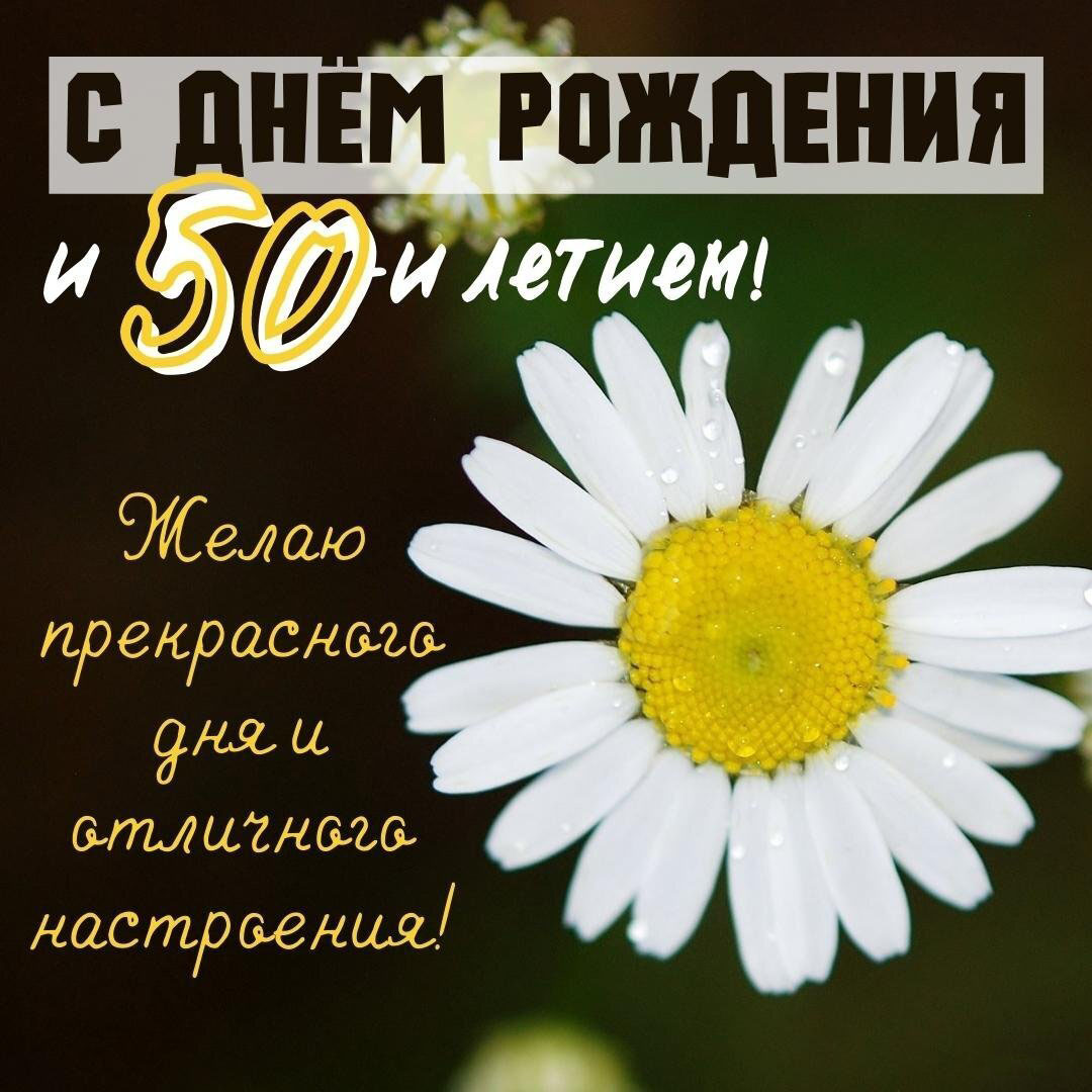Открытка женщине с 50 летием