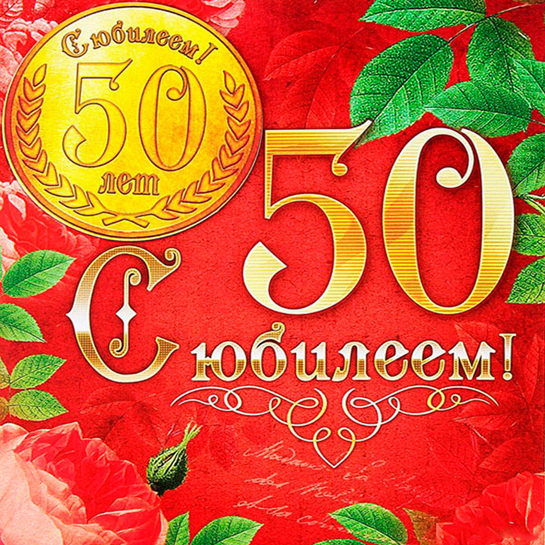 Открытки с юбилеем мужчине
