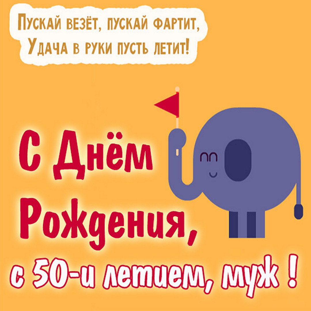 Картинка мужу с 50 летием Картинка мужу с 50 летием