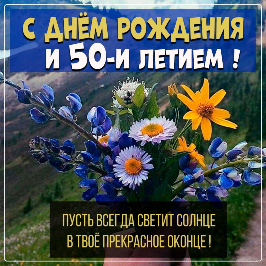 Открытка на 50 лет