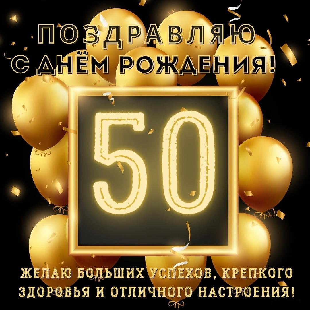 Открытка на 50 лет мужчине